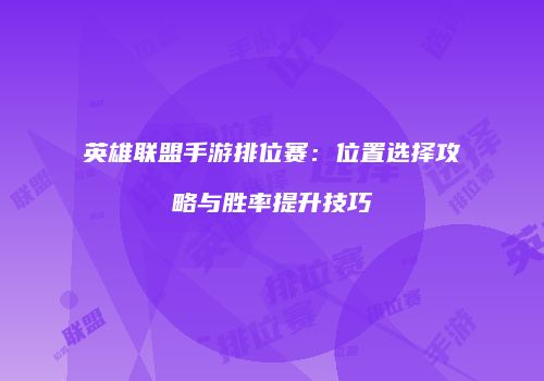 英雄联盟手游排位赛：位置选择攻略与胜率提升技巧
