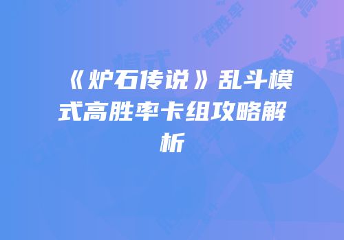 《炉石传说》乱斗模式高胜率卡组攻略解析