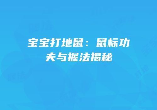 宝宝打地鼠：鼠标功夫与握法揭秘