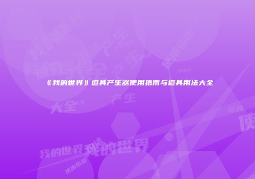 《我的世界》道具产生器使用指南与道具用法大全