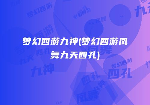 梦幻西游九神(梦幻西游凤舞九天四孔)