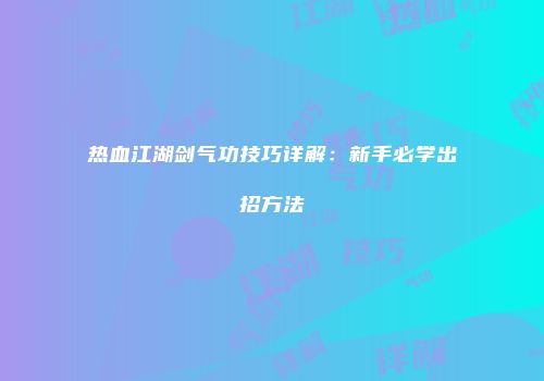 热血江湖剑气功技巧详解：新手必学出招方法