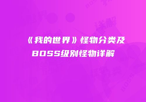 《我的世界》怪物分类及BOSS级别怪物详解