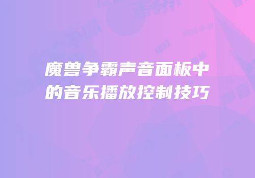 魔兽争霸声音面板中的音乐播放控制技巧