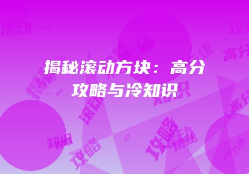 揭秘滚动方块：高分攻略与冷知识