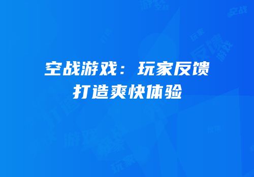空战游戏：玩家反馈打造爽快体验