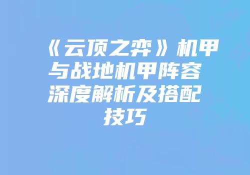 《云顶之弈》机甲与战地机甲阵容深度解析及搭配技巧