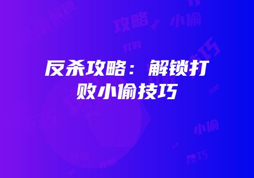 反杀攻略：解锁打败小偷技巧