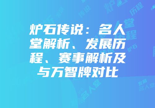 炉石传说：名人堂解析、发展历程、赛事解析及与万智牌对比