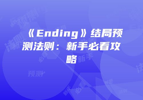 《Ending》结局预测法则：新手必看攻略