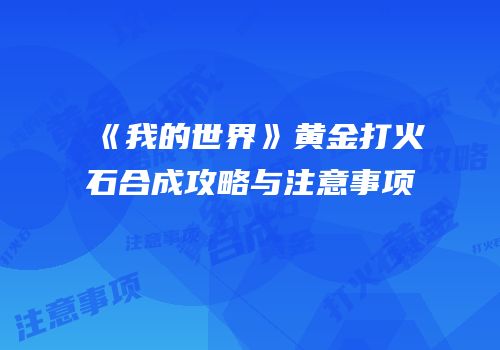《我的世界》黄金打火石合成攻略与注意事项