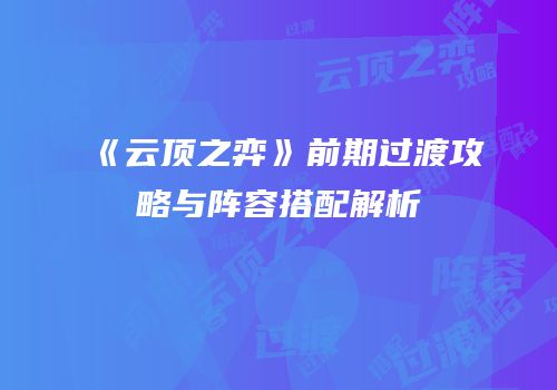 《云顶之弈》前期过渡攻略与阵容搭配解析