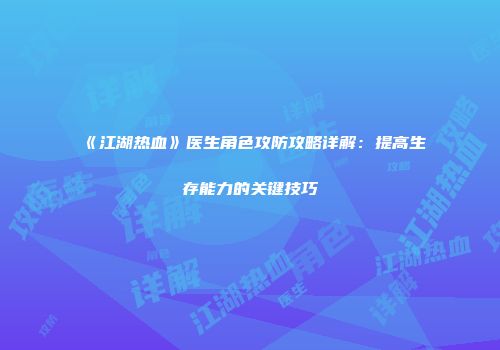 《江湖热血》医生角色攻防攻略详解：提高生存能力的关键技巧