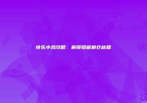 快乐小鸡攻略：解锁隐藏粮仓秘籍