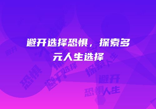 避开选择恐惧，探索多元人生选择
