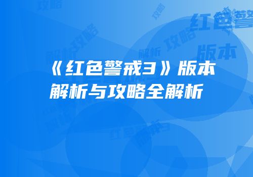《红色警戒3》版本解析与攻略全解析