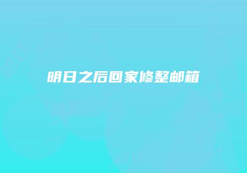 明日之后回家修整邮箱