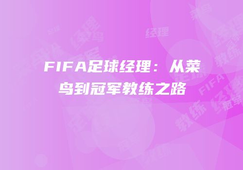 FIFA足球经理：从菜鸟到冠军教练之路