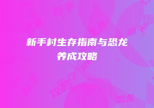 新手村生存指南与恐龙养成攻略