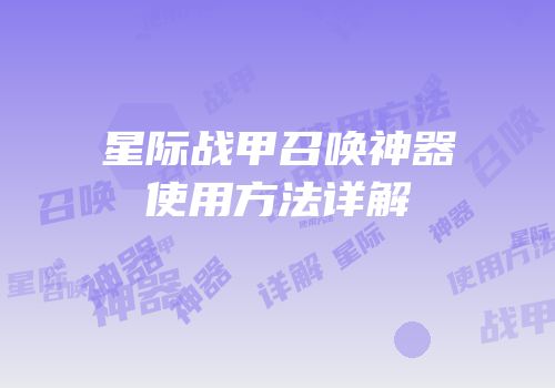 星际战甲召唤神器使用方法详解