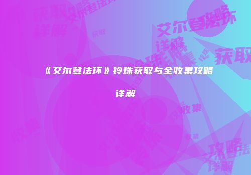 《艾尔登法环》铃珠获取与全收集攻略详解