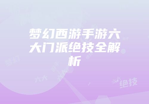 梦幻西游手游六大门派绝技全解析