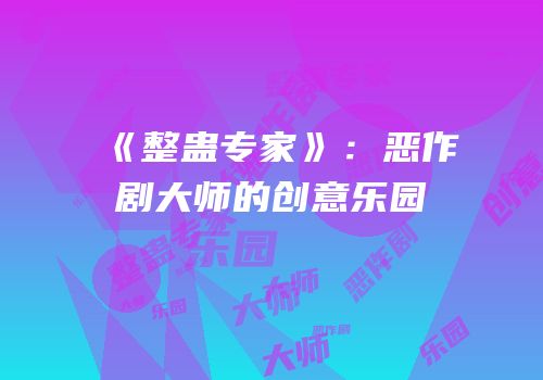 《整蛊专家》：恶作剧大师的创意乐园