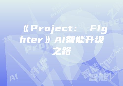 《Project： Fighter》AI智能升级之路