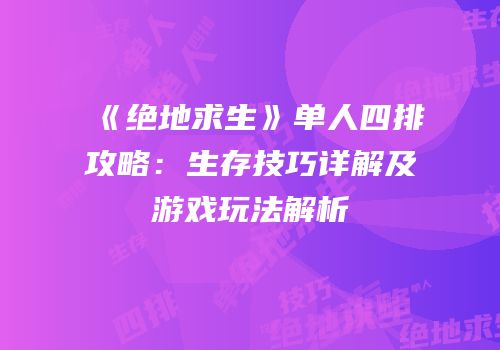 《绝地求生》单人四排攻略：生存技巧详解及游戏玩法解析