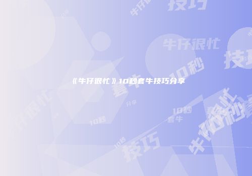 《牛仔很忙》10秒套牛技巧分享