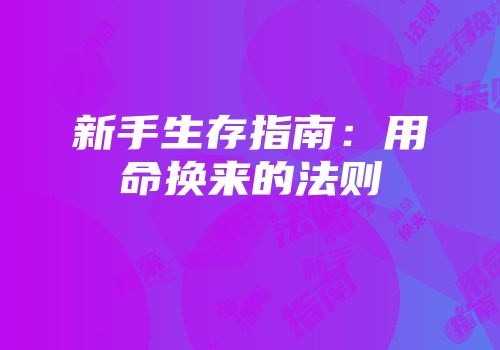 新手生存指南：用命换来的法则