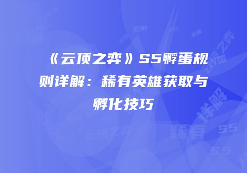《云顶之弈》S5孵蛋规则详解：稀有英雄获取与孵化技巧