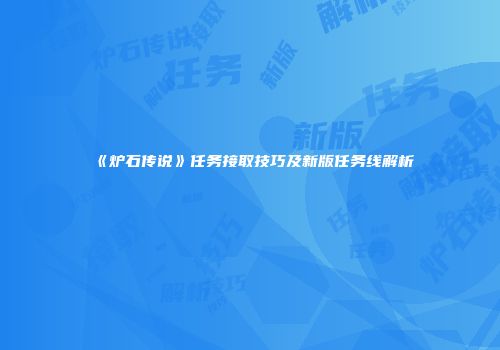 《炉石传说》任务接取技巧及新版任务线解析