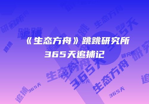 《生态方舟》跳跳研究所365天追捕记