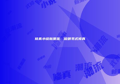 修真小说新潮流：说明书式修真