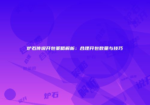 炉石传说开包策略解析：合理开包数量与技巧
