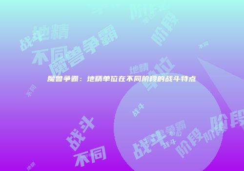 魔兽争霸：地精单位在不同阶段的战斗特点
