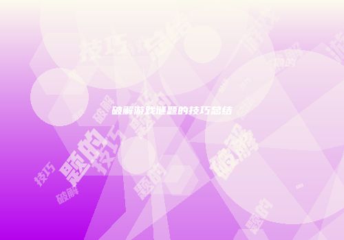 破解游戏谜题的技巧总结