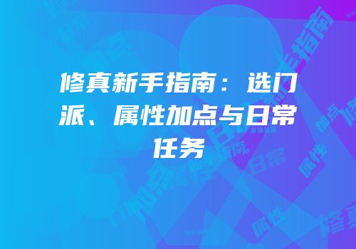 修真新手指南：选门派、属性加点与日常任务