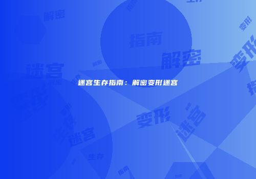 迷宫生存指南：解密变形迷宫