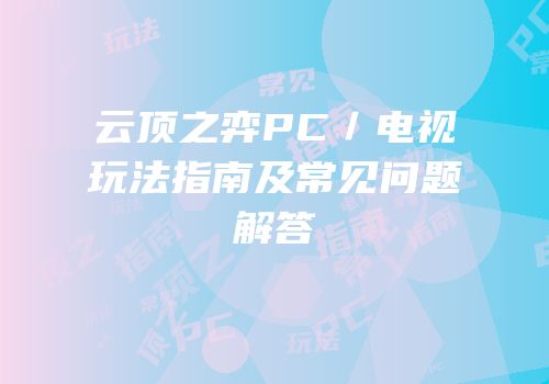 云顶之弈PC／电视玩法指南及常见问题解答