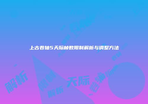 上古卷轴5天际帧数限制解析与调整方法