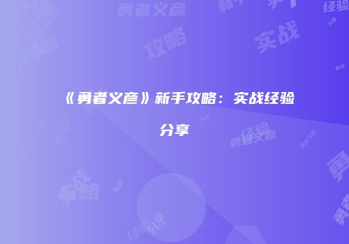 《勇者义彦》新手攻略：实战经验分享