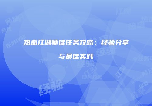 热血江湖师徒任务攻略：经验分享与最佳实践