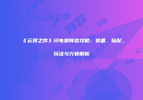《云顶之弈》闪电狼阵容攻略：装备、搭配、玩法与兴衰解析