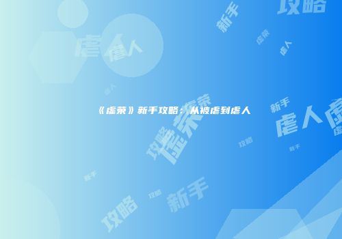 《虚荣》新手攻略：从被虐到虐人