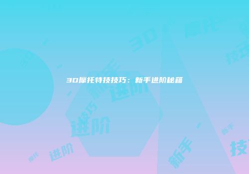 3D摩托特技技巧：新手进阶秘籍