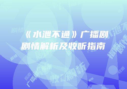 《水泄不通》广播剧剧情解析及收听指南
