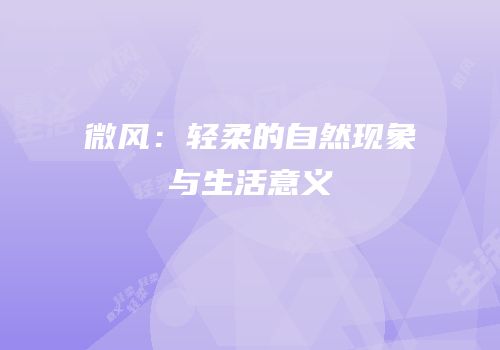 微风：轻柔的自然现象与生活意义