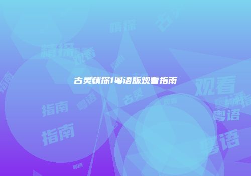 古灵精探1粤语版观看指南
